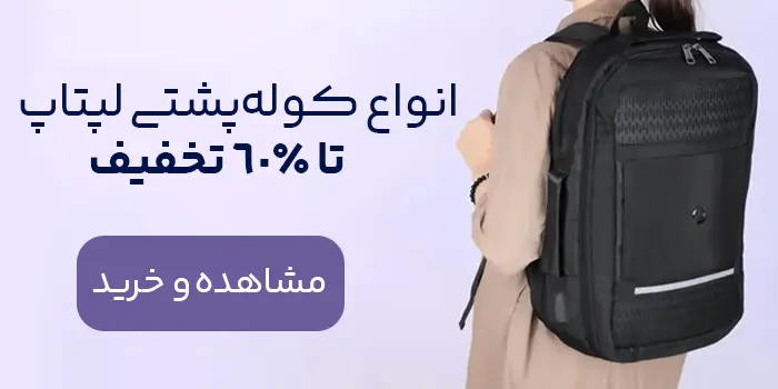 فروش ویژه کوله پشتی لپتاپ