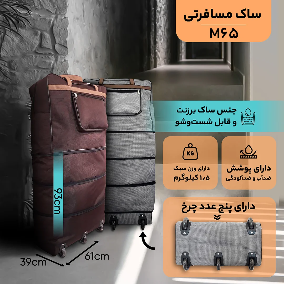 ساک مسافرتی 4 طبقه مدل M65