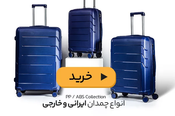 انواع چمدان ایرانی و خارجی