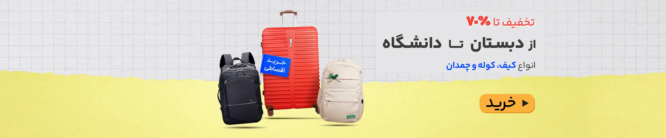 بازگشت به مدرسه بای کیف
