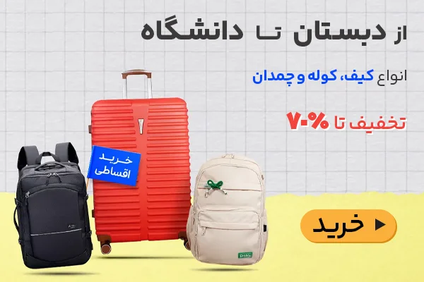 بازگشت به مدرسه بای کیف