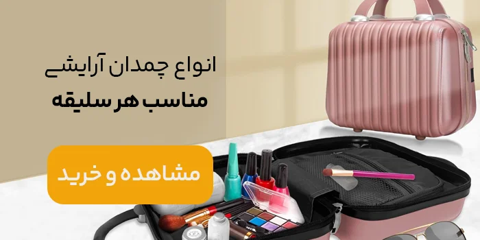 فروش ویژه چمدان لوازم آرایشی