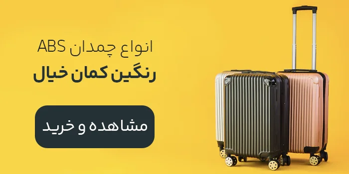 فروش انواع چمدان ABS در بای‌کیف