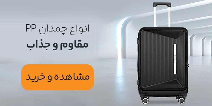 فروش انواع چمدان PP - پروپیلن در بای‌کیف