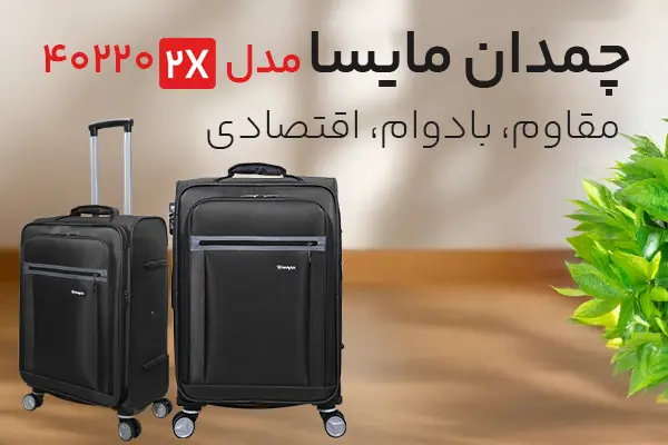 چمدان مایسا