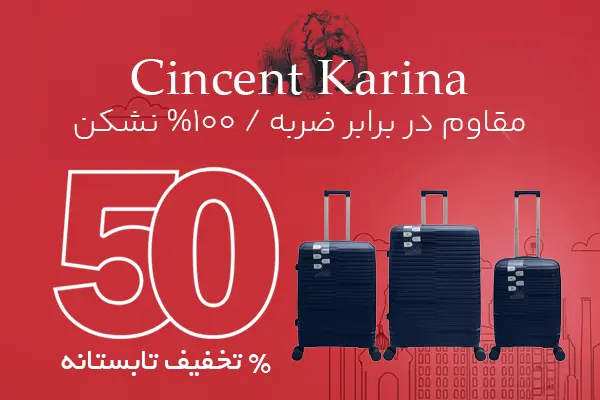 چمدان سینسنت کارینا