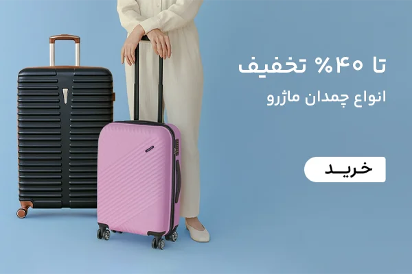 فروش ویژه چمدان ماژرو
