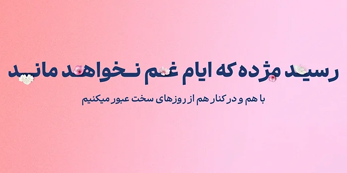 در کنار هم از روزهای سخت عبور می کنیم
