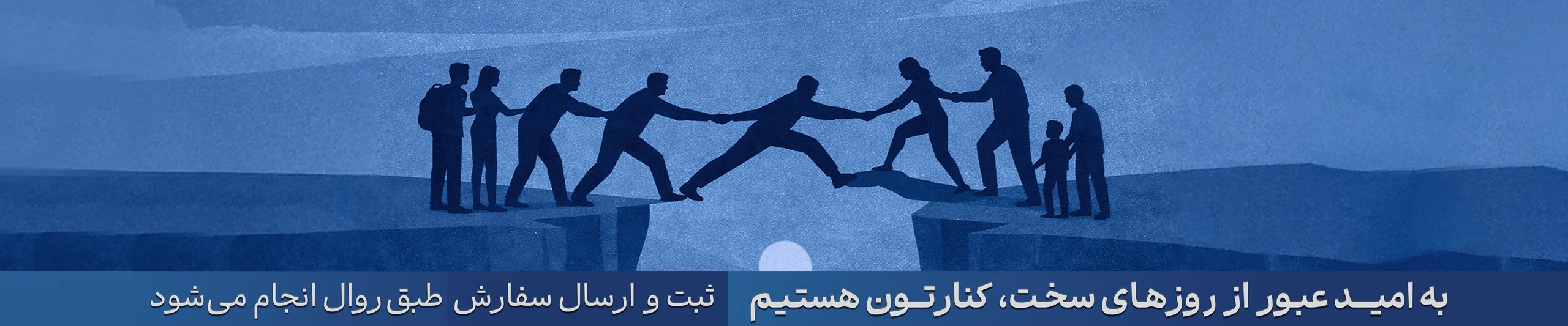 به امید روزهای بهتر