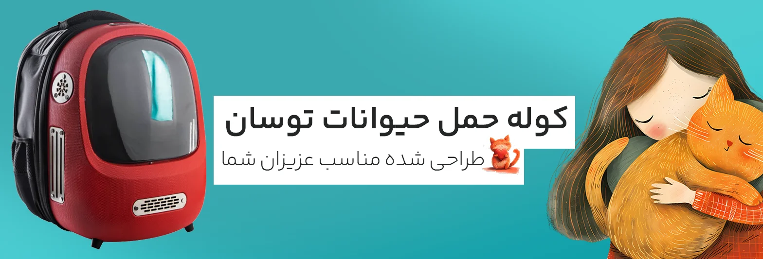 کوله حمل حیوانات مدل توسان