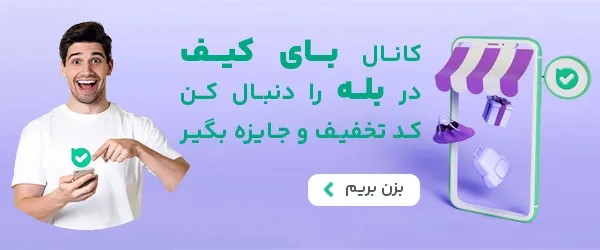 کانال بای کیف در بله