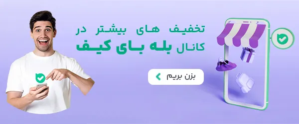کانال بای کیف در بله