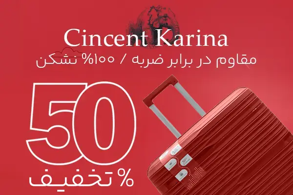 چمدان سینسنت کارینا