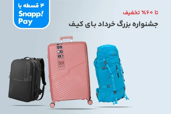 جشنواره بزرگ خرداد ماه بای کیف