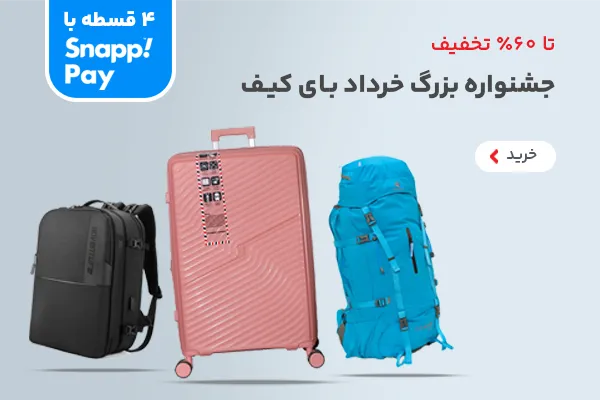 جشنواره بزرگ خرداد ماه بای کیف