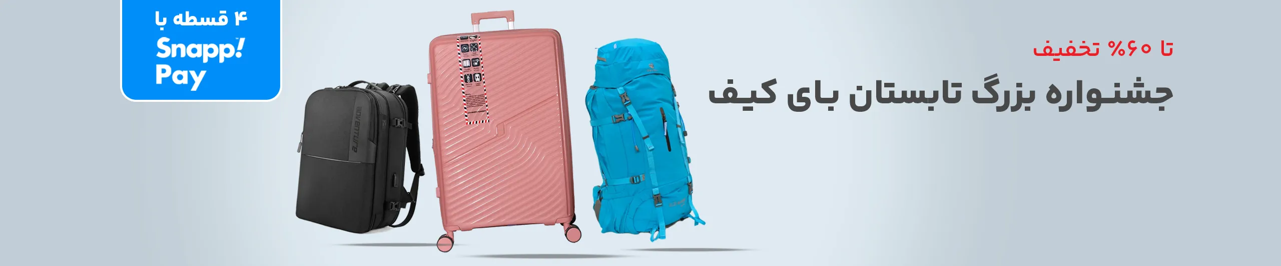 جشنواره بزرگ تابستان بای کیف