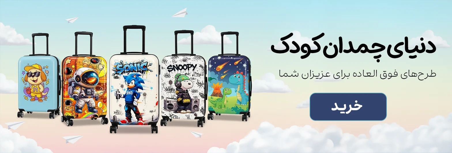 حراج چمدان کودک و بچگانه