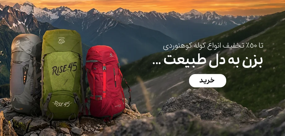 فروش تابستانه کوله کوهنوردی