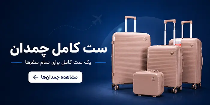 ست کامل چمدان