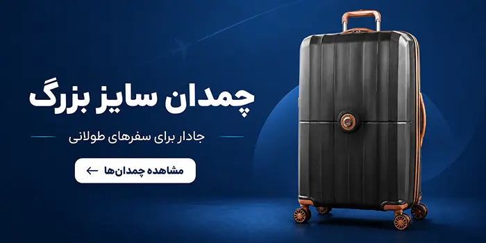 چمدان سایز بزرگ