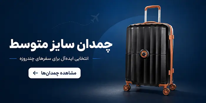 چمدان سایز متوسط