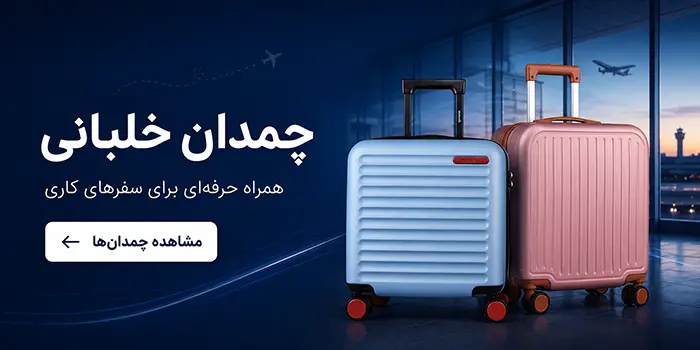 چمدان خلبانی