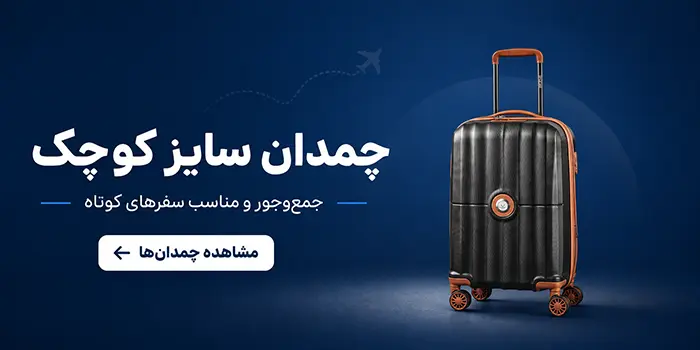چمدان سایز کوچک