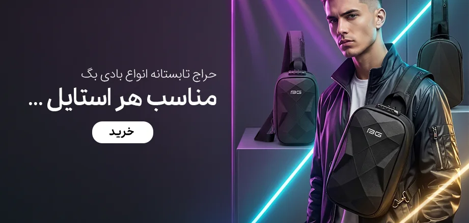 فروش ویژه بادی بگ و کراس بادی
