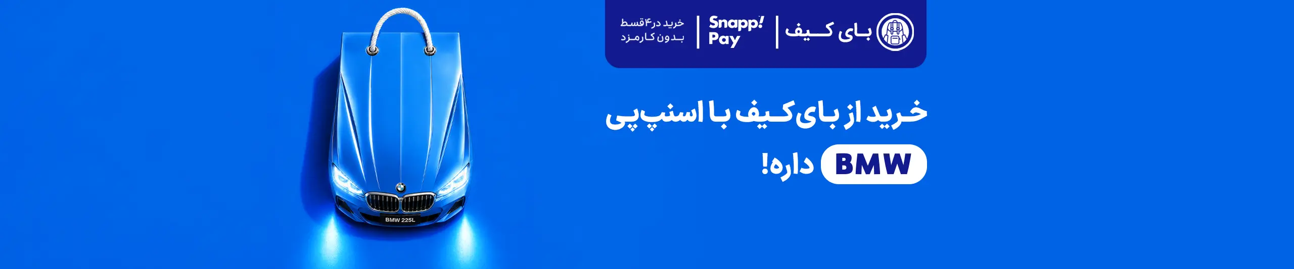 خرید از بای کیف با اسنپ‌پی BMW داره!