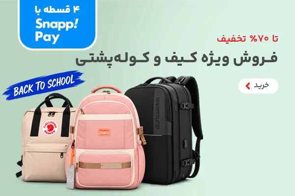 بازگشت به مدرسه بای کیف