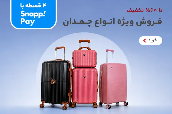 فروش ویژه چمدان بای کیف