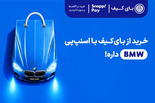 خرید از بای کیف با اسنپ‌پی BMW داره!