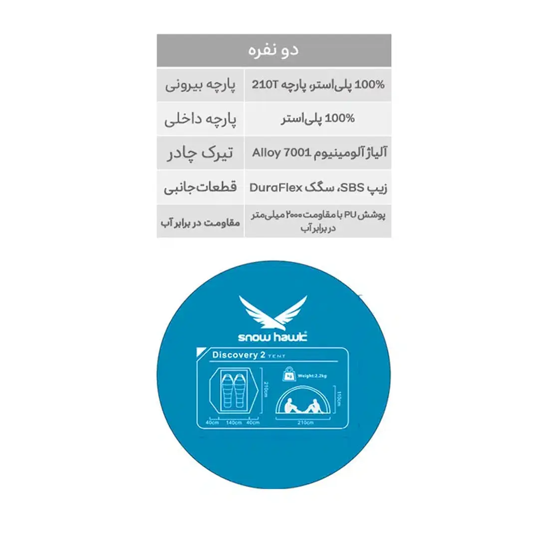 چادر 2 نفره گتر دار دیسکاوری اسنوهاک مدل SN-T5123