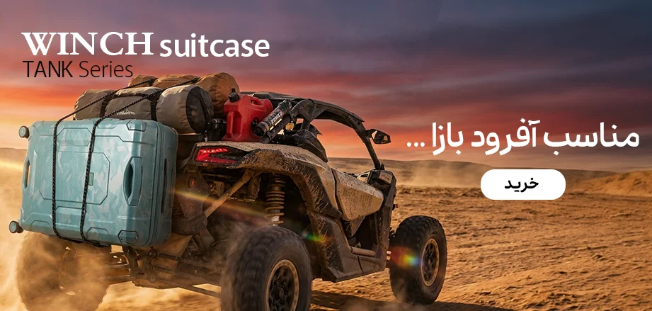 حراج تابستانه چمدان وینچ