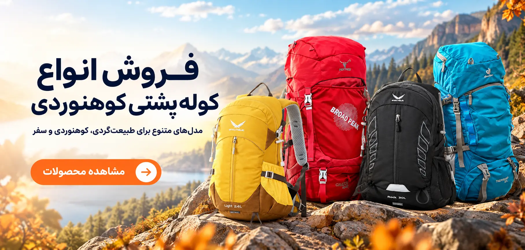 فروش انواع کوله کوهنوردی