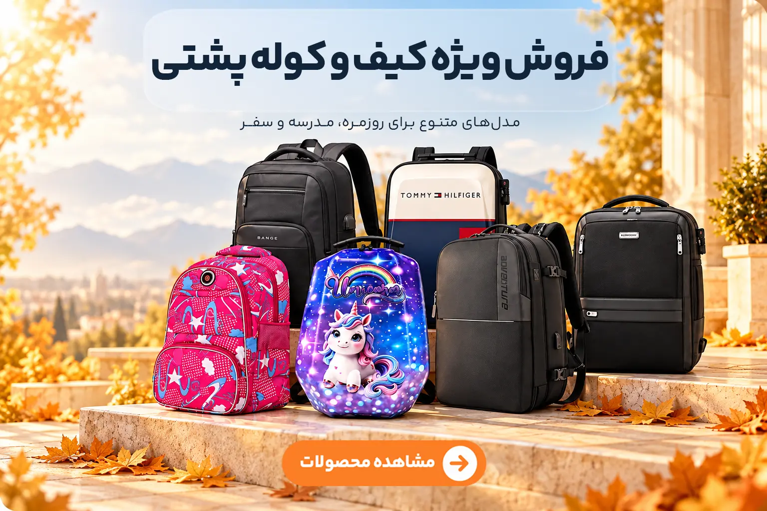 بازگشت به مدرسه بای کیف