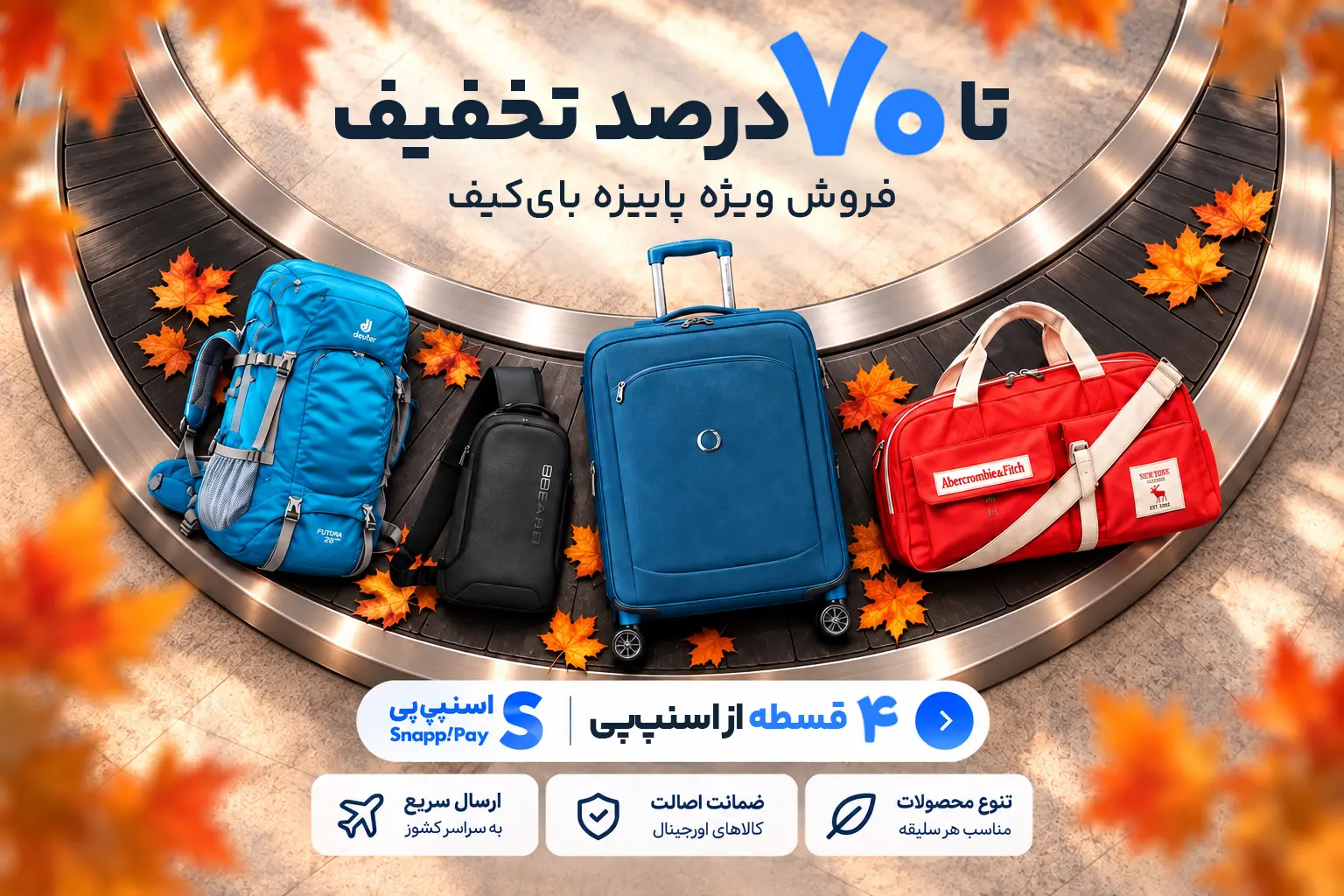 فروش پاییزه بای کیف