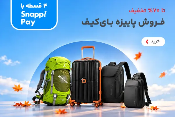 فروش پاییزه بای کیف