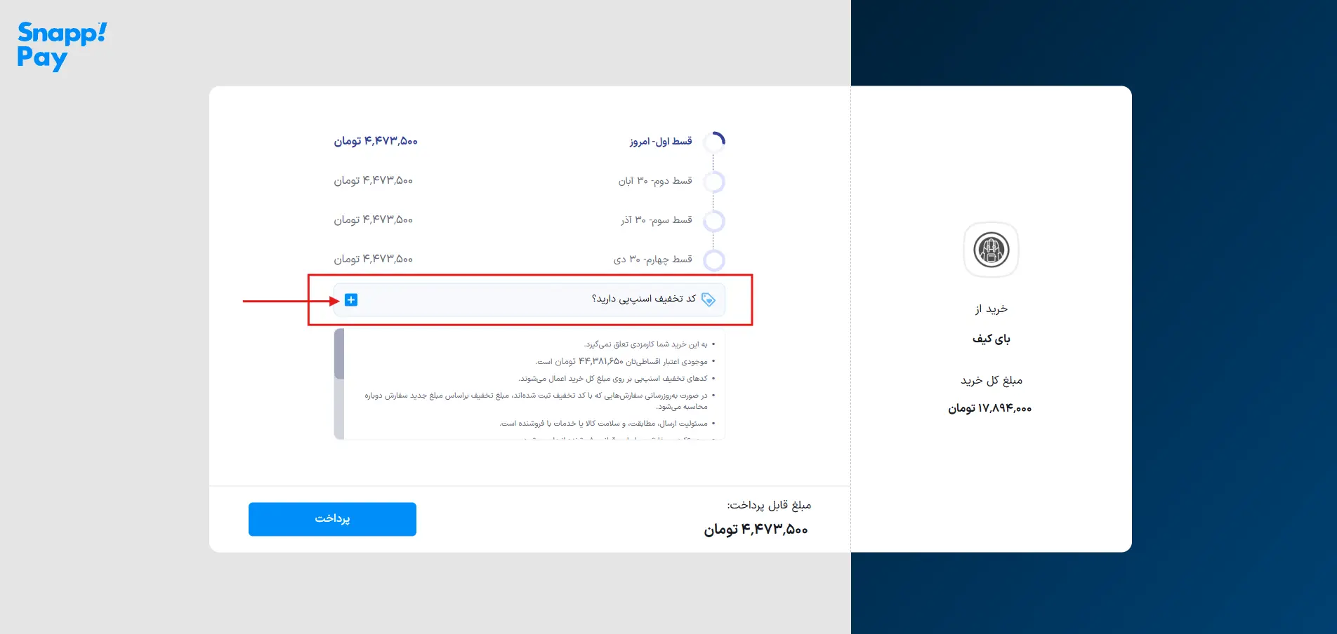 راهنمای استفاده از کد تخفیف اسنپ‌پی در فروشگاه بای‌کیف
